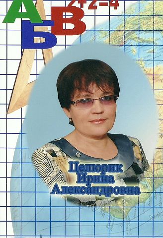 Целюрик Ирина Александровна