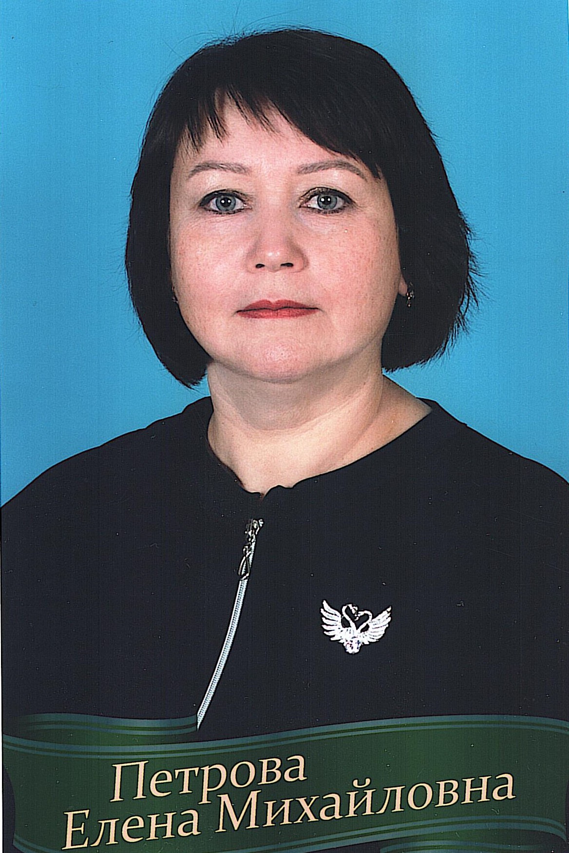 Петрова Елена Михайловна