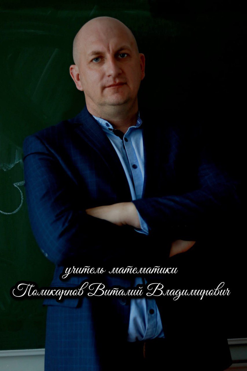 Поликарпов Виталий Владимирович